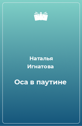 Книга Оса в паутине