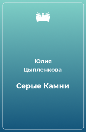 Книга Серые Камни