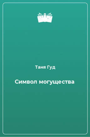 Книга Символ могущества