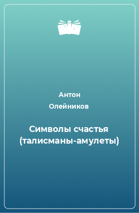 Книга Символы счастья (талисманы-амулеты)