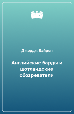 Книга Английские барды и шотландские обозреватели