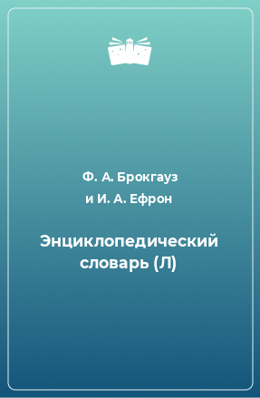 Книга Энциклопедический словарь (7)