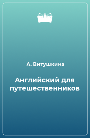 Книга Английский для путешественников