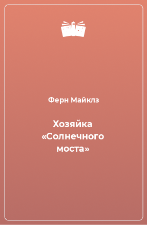 Книга Хозяйка «Солнечного моста»