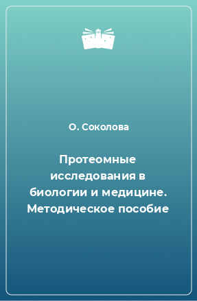 Книга Протеомные исследования в биологии и медицине. Методическое пособие