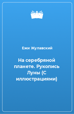 Книга На серебряной планете. Рукопись Луны (С иллюстрациями)