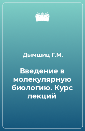 Книга Введение в молекулярную биологию. Курс лекций