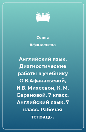 Книга Английский язык. Диагностические работы к учебнику О.В.Афанасьевой, И.В. Михеевой, К. М. Барановой. 7 класс. Английский язык. 7 класс. Рабочая тетрадь .