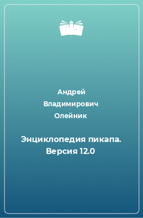 Книга Энциклопедия пикапа. Версия 12.0