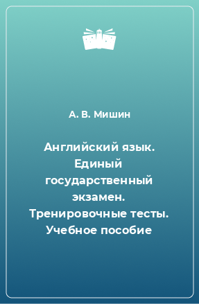 Книга Английский язык. Единый государственный экзамен. Тренировочные тесты. Учебное пособие