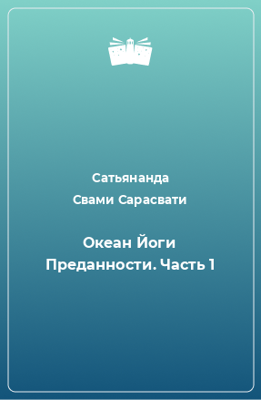 Книга Океан Йоги Преданности. Часть 1