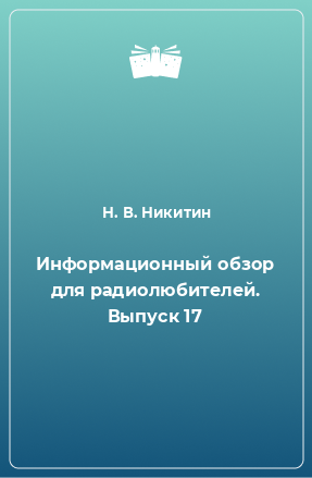 Книга Информационный обзор для радиолюбителей. Выпуск 17