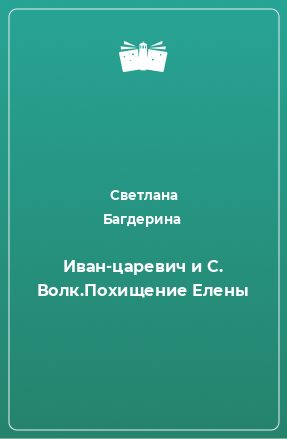 Книга Иван-царевич и C. Волк.Похищение Елены