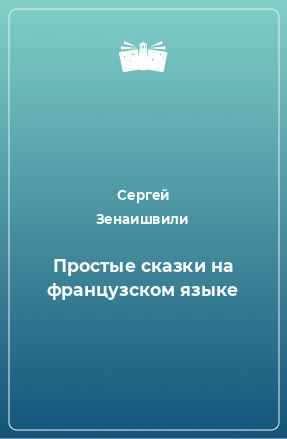 Книга Простые сказки на французском языке