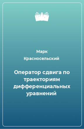 Книга Оператор сдвига по траекториям дифференциальных уравнений