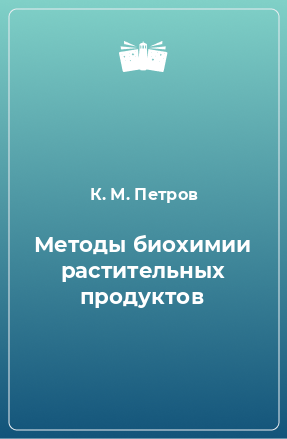 Книга Методы биохимии растительных продуктов