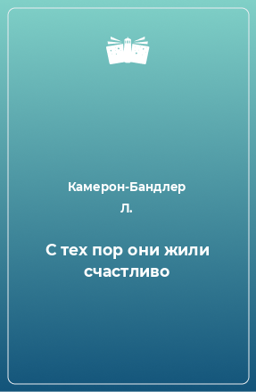 Книга С тех пор они жили счастливо