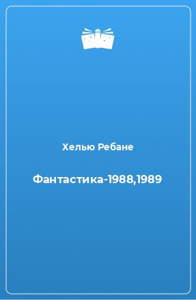 Книга Фантастика-1988,1989