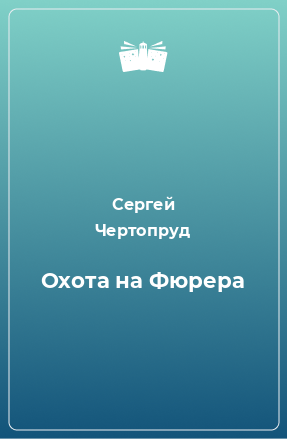 Книга Охота на Фюрера