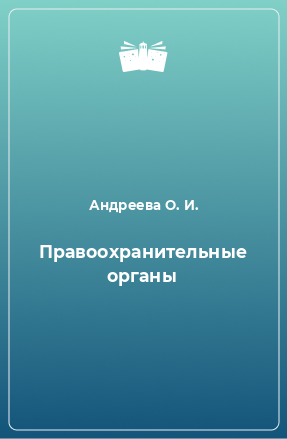 Книга Правоохранительные органы