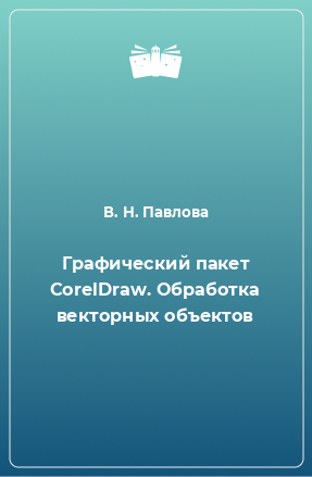 Книга Графический пакет CorelDraw. Обработка векторных объектов