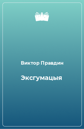 Книга Эксгумацыя