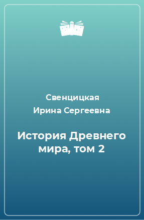 Книга История Древнего мира, том 2