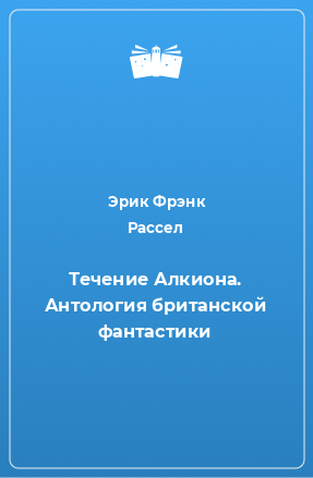 Книга Течение Алкиона. Антология британской фантастики