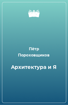 Книга Архитектура и Я