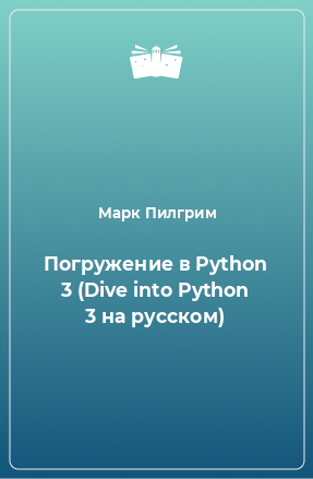 Книга Погружение в Python 3 (Dive into Python 3 на русском)