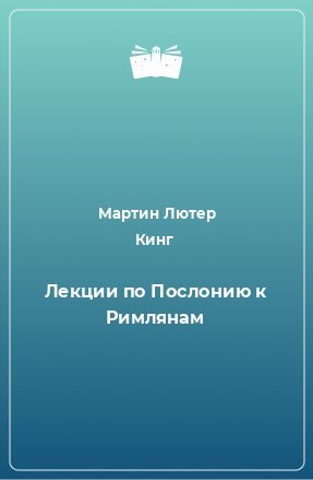 Книга Лекции по Послонию к Римлянам