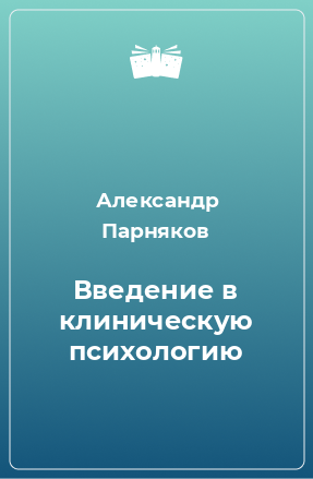 Книга Введение в клиническую психологию