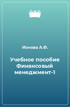 Книга Учебное пособие Финансовый менеджмент-1