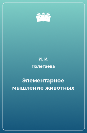 Книга Элементарное мышление животных