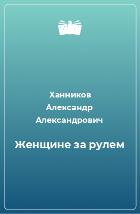 Книга Женщине за рулем