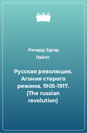 Книга Русская революция. Агония старого режима. 1905-1917. (The russian revolution)