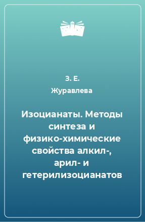 Книга Изоцианаты. Методы синтеза и физико-химические свойства алкил-, арил- и гетерилизоцианатов