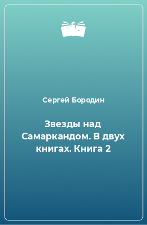 Книга Звезды над Самаркандом. В двух книгах. Книга 2