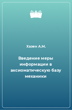 Книга Введение меры информации в аксиоматическую базу механики