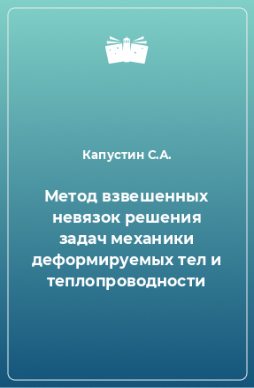 Книга Метод взвешенных невязок решения задач механики деформируемых тел и теплопроводности