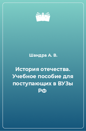 Книга История отечества. Учебное пособие для поступающих в ВУЗы РФ