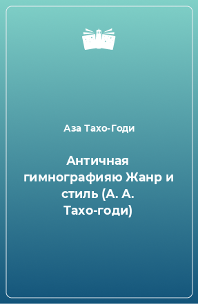 Книга Античная гимнографияю Жанр и стиль (А. А. Тахо-годи)