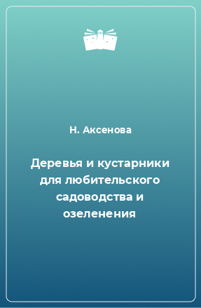 Книга Деревья и кустарники для любительского садоводства и озеленения