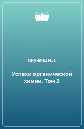 Книга Успехи органической химии. Том 3