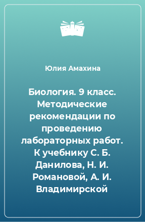 Книга Биология. 9 класс. Методические рекомендации по проведению лабораторных работ. К учебнику С. Б. Данилова, Н. И. Романовой, А. И. Владимирской