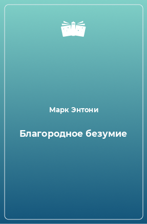 Книга Благородное безумие