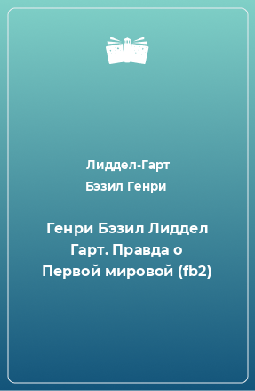 Книга Генри Бэзил Лиддел Гарт. Правда о Первой мировой (fb2)