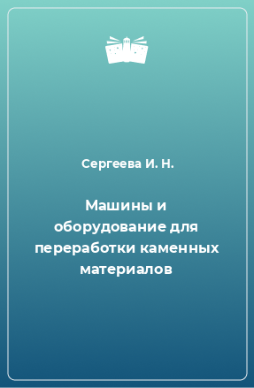 Книга Машины и оборудование для переработки каменных материалов