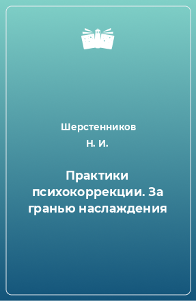 Книга Практики психокоррекции. За гранью наслаждения