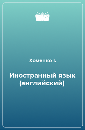 Книга Иностранный язык (английский)